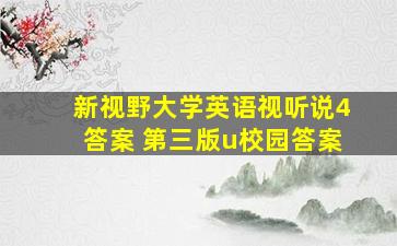 新视野大学英语视听说4答案 第三版u校园答案